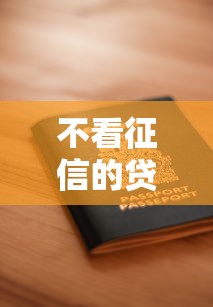不看征信的贷款怎么申请：罗列五个贷款平台容易借又安全