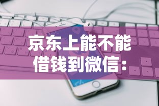 京东上能不能借钱到微信：公布五个黑户真正能借到款的口子