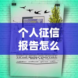个人征信报告怎么通不过，公布五个所有贷款平台名字大全