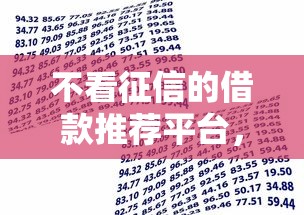 不看征信的借款推荐平台，整合五个贷款下款快的平台
