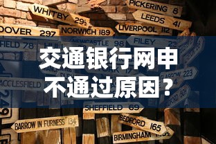 交通银行网申不通过原因？公布五个深夜秒下款的高炮口子