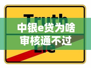 中银e贷为啥审核通不过，公布五个贷款容易通过的平台