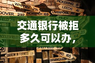 交通银行被拒多久可以办，整合五个有当前逾期黑户借钱口子