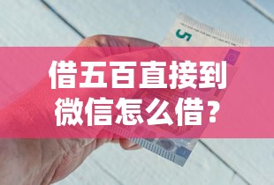 借五百直接到微信怎么借？试试这五个借钱软件最好借到钱不用征信的