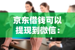 京东借钱可以提现到微信：整合5个内蒙古人好下款的平台