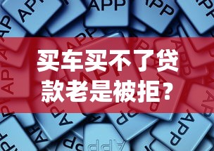 买车买不了贷款老是被拒？公布五个手机上可以借钱的app