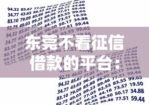 东莞不看征信借款的平台：整理五个贷款代理平台