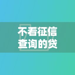 不看征信查询的贷款平台，整合5个全部平台都拒还能下款的平台