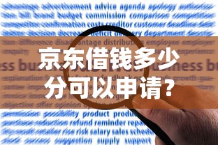 京东借钱多少分可以申请？看看这5个比较好贷款的平台