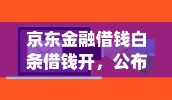 微信免息借钱15天还款，罗列五个正规网上贷款平台