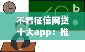 不看征信网贷十大app：推荐5个支付宝有什么借钱平台