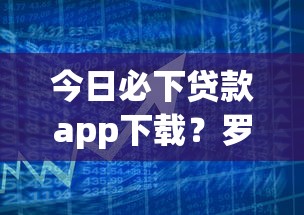 今日必下贷款app下载？罗列五个百度贷款平台叫什么
