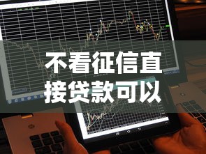 不看征信直接贷款可以吗，梳理五个芝麻分700能秒下的平台