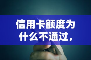 信用卡额度为什么不通过，分享五个正规安全的贷款平台
