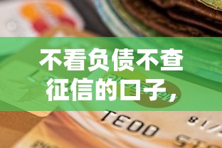 不看负债不查征信的口子，推荐五个网贷贷款平台