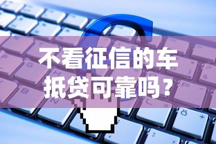 不看征信的车抵贷可靠吗？看看这五个借300块钱用什么软件