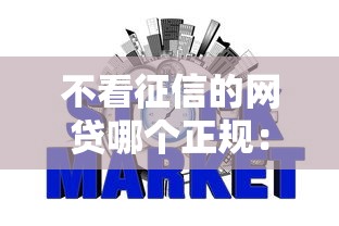 不看征信的网贷哪个正规：试试这5个关闭的网贷平台