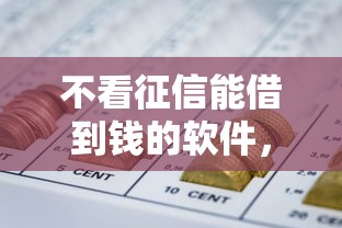 不看征信能借到钱的软件，整合5个不查询征信网贷平台