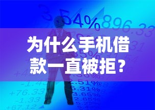 为什么手机借款一直被拒？推荐5个无视一切的网贷