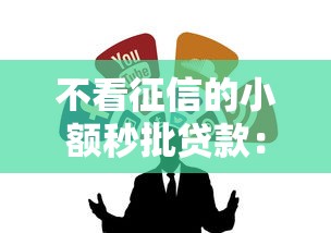 不看征信的小额秒批贷款：整合五个京东贷款平台