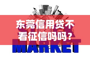 东莞信用贷不看征信吗吗？罗列五个手机网贷平台好