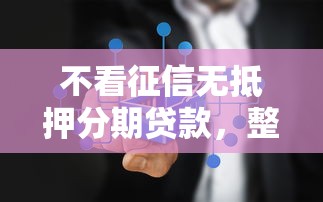 不看征信无抵押分期贷款，整理5个微信里的贷款平台
