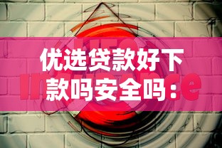 优选贷款好下款吗安全吗：梳理5个国外贷款平台