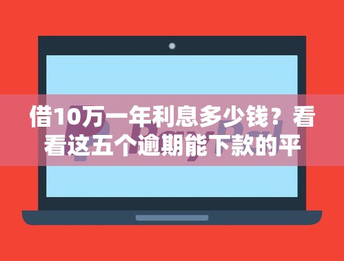 借呗额度低了怎么借钱：看看这5个黑魔盒贷款口子入口2025