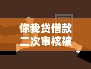 你我贷借款二次审核被拒：梳理五个黑户成功获取大额贷款的平台