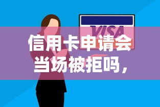 信用卡申请会当场被拒吗，公布5个比较安全的贷款平台