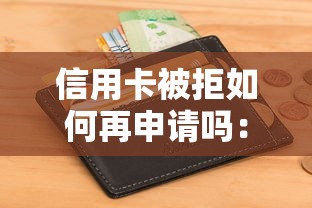 信用卡被拒如何再申请吗：分享5个21岁不查征信的借款平台百分百通过