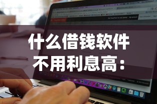什么借钱软件不用利息高：看看这五个秒批通过的网贷app