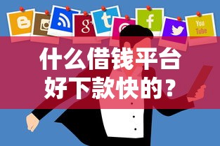 什么借钱平台好下款快的？公布5个小平台贷款