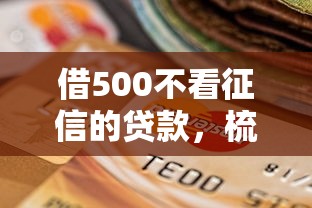 借500不看征信的贷款，梳理五个信用不好哪几个平台可以借钱