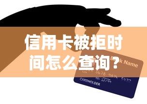 信用卡被拒时间怎么查询？分享5个银行征信不良带不出来款还可以贷的平台