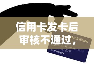 信用卡发卡后审核不通过，分享5个最容易贷款的平台