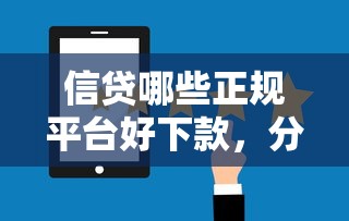信贷哪些正规平台好下款，分享五个借钱平台好