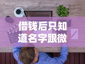 借钱后只知道名字跟微信,罗列五个黑户烂户秒下一万 借钱后只知道名字跟微信,罗列五个黑户烂户秒下一万