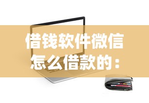 借钱软件微信怎么借款的：公布5个芝麻信用439分下款的app