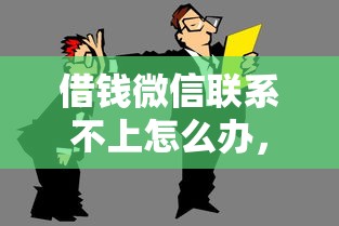 借钱微信联系不上怎么办，公布5个17岁能贷款的平台