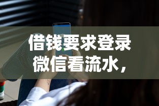 借钱要求登录微信看流水，分享5个借款平台最好借钱