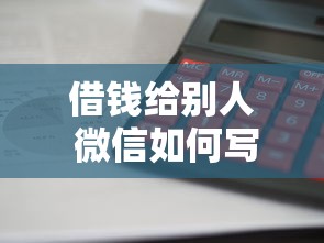 借钱给别人 微信如何写：公布五个借款平台贷款利息低
