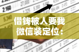 借钱被人要我微信装定位：整合五个平台不看负债和征信可以借到钱