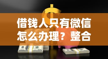 借钱人只有微信怎么办理？整合5个17岁小额贷款平台
