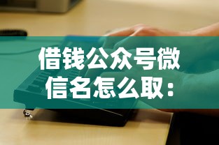 微信分付多少分可以借钱？罗列5个65岁稳放款口子的年龄要求