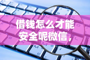 借钱怎么才能安全呢微信，整合五个贷款两万的平台