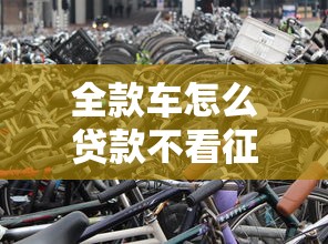 全款车怎么贷款不看征信？整理五个16岁借钱平台