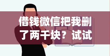 借钱微信把我删了两千块？试试这五个简单容易贷款app