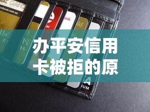 办平安信用卡被拒的原因：看看这五个贷款平台有那些