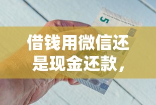 借钱用微信还是现金还款，罗列5个好借钱的平台